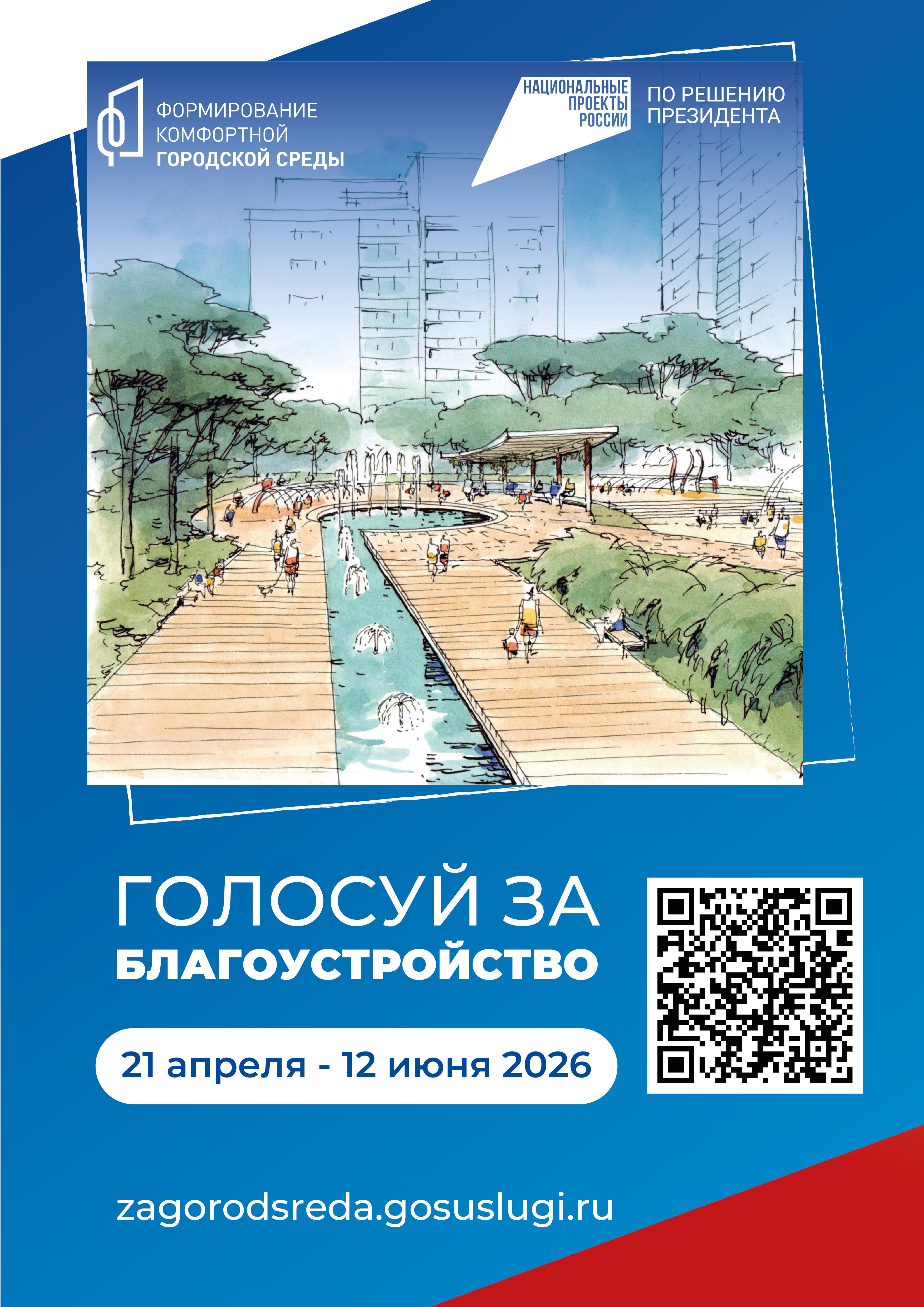 Уважаемые междуреченцы! С 21 апреля по 12 июня 2026 года проводится голосование по отбору общественных территорий, планируемых к благоустройству в 2027 году